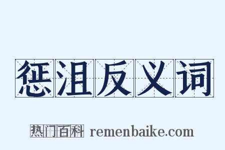 惩沮反义词是什么意思的图片